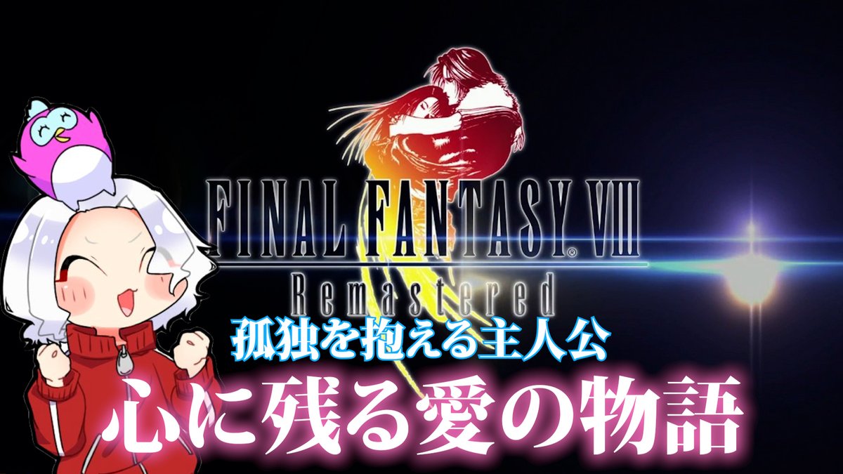 eikunblog's tweet photo. #2【FF8】FFシリーズ屈指の愛の物語！ファイナルファンタジーVIII リマスタード 

↓コチラから↓
https://t.co/IKBz4RdRxP @YouTubeより https://t.co/zCTicdSkl9