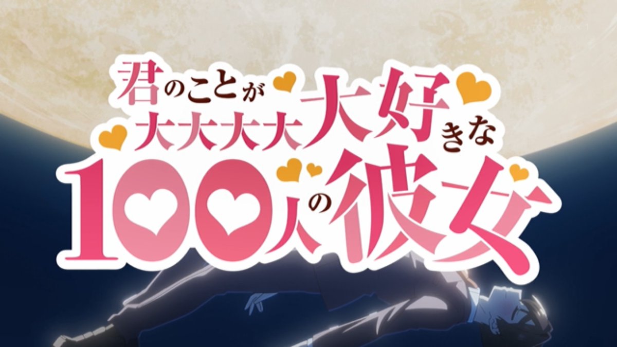 君のことが大大大大大好きな100人の彼女 第35話 ツイート画像 1