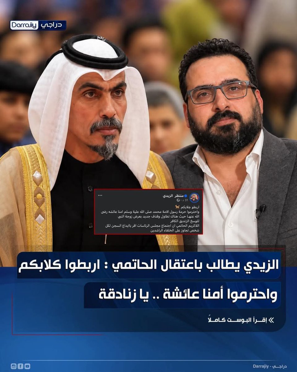 samershaker919's tweet photo. ⭕️ الزيدي يطالب باعتقال الحاتمي: اربطوا چـ ـلابكم واحترموا أمنا عائشة.. يا زنـ .. ـادقة . 

🔹 طالب الاعلامي منتظر الزيدي باعتقال الشاعر كريم الحاتمي، على خلفية ما وصفه بـ«التطاول والقذف» بحق السيدة عائشة، داعياً مجلس الرئاسات إلى حبس كل من يتجاوز على الخلفاء الراشدين . https://t.co/vz8mpHzitT
