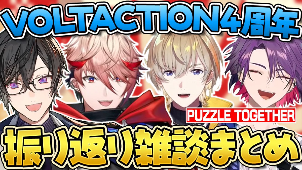 2434_doudeshow's tweet photo. パズルを作りながら4周年配信を振り返るVOLTACTIONを切り抜きました♪

https://t.co/LRZs8fo9nv https://t.co/o4j7K0mezz