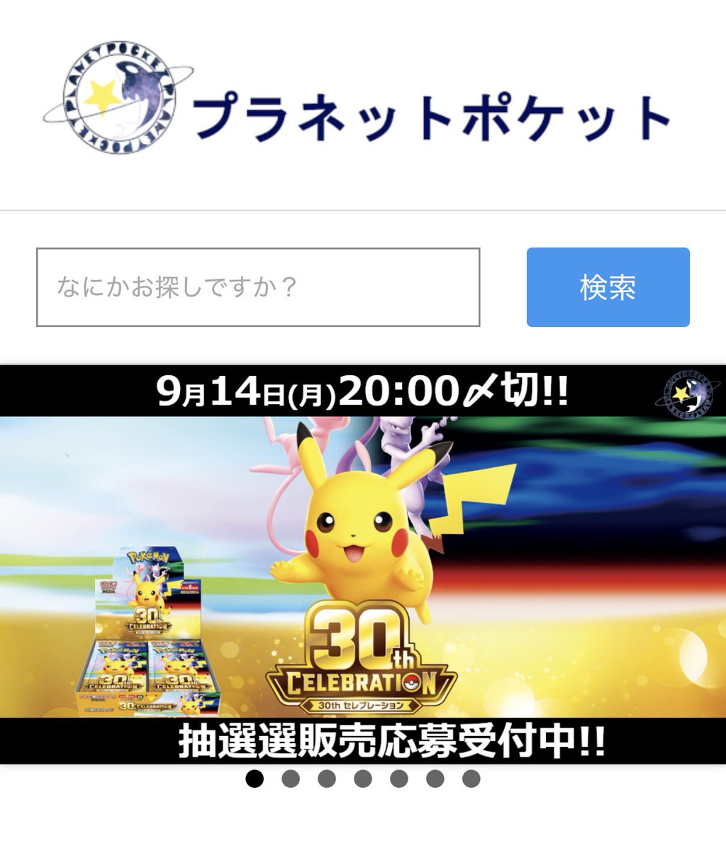 cs_planetpocket's tweet photo. ／／／／／／／
▶︎ 抽選受付中
＼＼＼＼＼＼＼

9月14日(月)20時〆切

ポケモンカード
30th CELEBRATION

⚠️当店会員様限定
⚠️2026年1月1日～9月12日までに当店で1回以上の購入履歴がある方限定

※その他の応募条件・注意事項を必ずご確認のうえご応募ください。

https://t.co/yB59K0gyGr https://t.co/D9CkmWcHgi