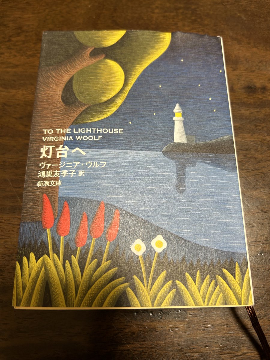 KawashimaToshi's tweet photo. 宇多田ヒカルさんの新曲「Intentions」にヴァージニア・ウルフが出てきたので『灯台へ』を読む。津村記久子氏の解説→「我々は理解し合うことはないが、それでも救済はあるのだと、共にいられるのだと、ここまで信じさせてくれる記述は他にないのではないのだろうか。」
まさに！ https://t.co/lGNCMqt12s