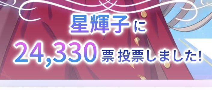 ss62562511's tweet photo. 星輝子 さんに全て投票しました！🍄

ラストスパート！少しでも星くんの力になりますように…🤘🔥🤘

#シンデレラガール総選挙2026
#CG総選挙2026特別展示
#星輝子を輝キノ向コう側へ https://t.co/Z6FgWzKkr4