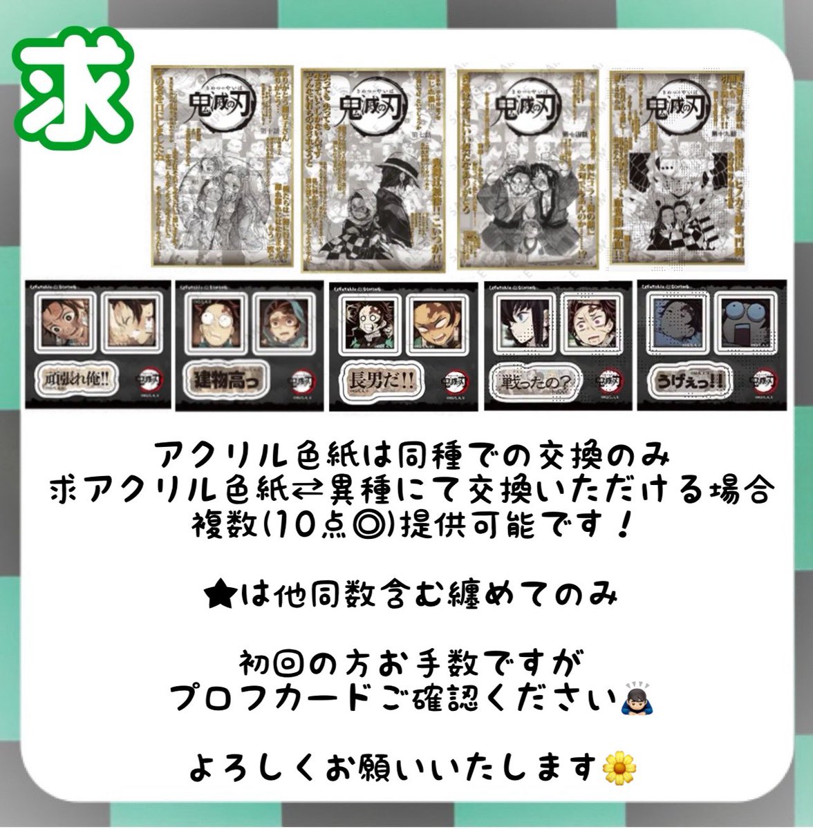 tmgr4131's tweet photo. 〈交換・譲渡〉
鬼滅の刃　ufotableDINING  お楽しみくじ　　アクリル色紙　ステッカー　缶バッジ

譲：善逸.伊之助.カナヲ.★義勇.しのぶ.宇髄.伊黒.蜜璃.悲鳴嶼.真菰.珠世.愈史郎.無惨.朱紗丸.矢琶羽

求：炭治郎.無一郎or定価＋送料

詳細は画像1枚目ご確認下さい🙇🏻‍♂️
よろしくお願いいたします🌼 https://t.co/DwmEKWXUeT