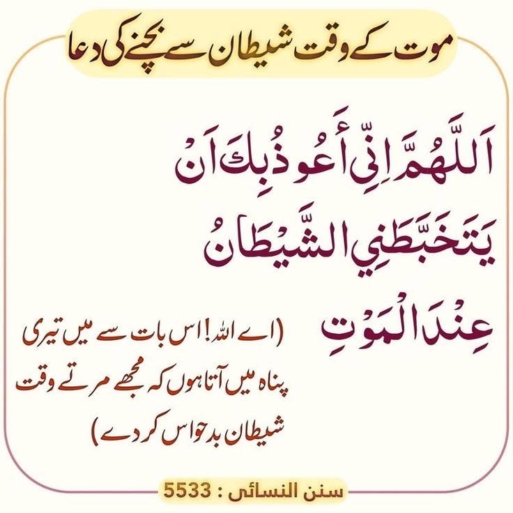 D_tala9's tweet photo. موت کے وقت شیطان سے بچنے کی دعاء
#موت
#دعاء
#شیطان
#حفاظت https://t.co/bqcuSThUZe