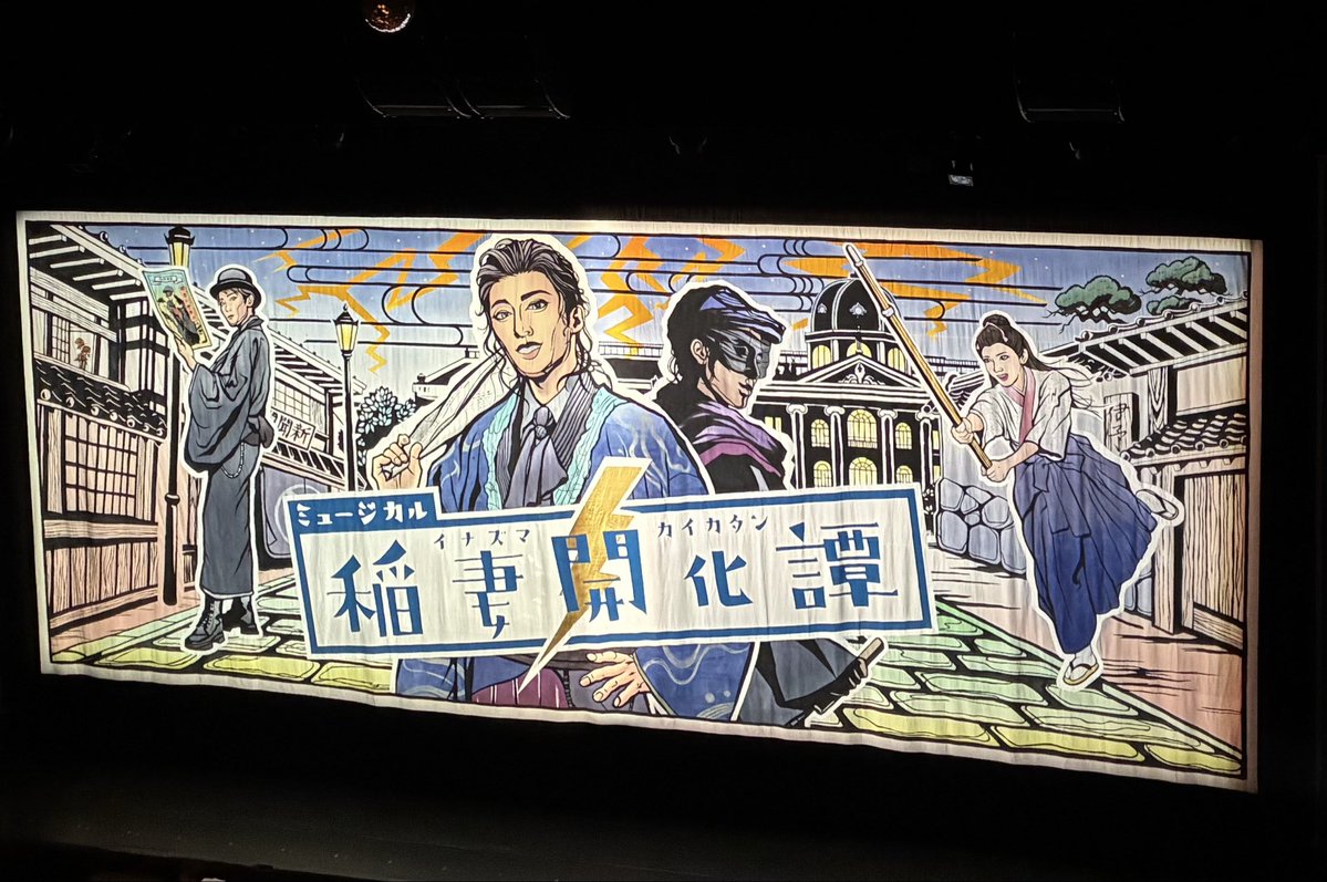 cheesecake41874's tweet photo. 兵庫県立芸術文化センター『稲妻開化譚イナズマカイカタン』観劇🎭舞台は明治18年🇯🇵風馬は伊藤に生まれたばかりの日本を見守っていきたい、ただし誤った道に進めば意を唱えると語る。ジャーナリズムの真髄
#稲妻開化譚 https://t.co/eQUXAKjpHl