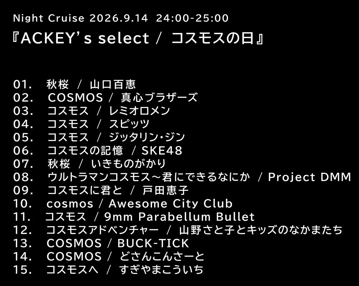 ACKEY＠ミュージックセレクター(TOKYO854ほか) on X: 