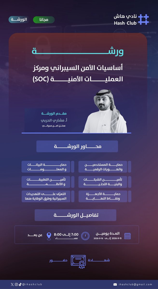 ihashclub's tweet photo. نلتقيكم في ورشة أساسيات الأمن السيبراني ومركز العمليات الأمنية (SOC)✨

رحلة معرفية نتعرّف فيها على أساسيات الأمن السيبراني، حماية البيانات والهوية الرقمية، تأمين الشبكات والتطبيقات، وأبرز التحديات السيبرانية وطرق الوقاية منها.

🎙️ يقدمها: أ. مشاري الحربي @PXii15 
📅 15–16 سبتمبر 2026
⏰ 7:00 – 8:00 مساءً
💻 عن بُعد
🎓 شهادة حضور
💙 الورشة مجانية
رابط الانضمام : https://t.co/soxV4lZWdl

كونوا معنا، وطوّروا معرفتكم في عالم الأمن السيبراني مع نادي هاش 💜🫡