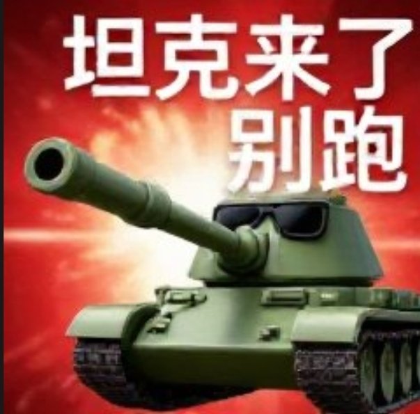 Sppalf's tweet photo. 等着吧我开坦克一个一个碾 https://t.co/VnUPXdcrvK