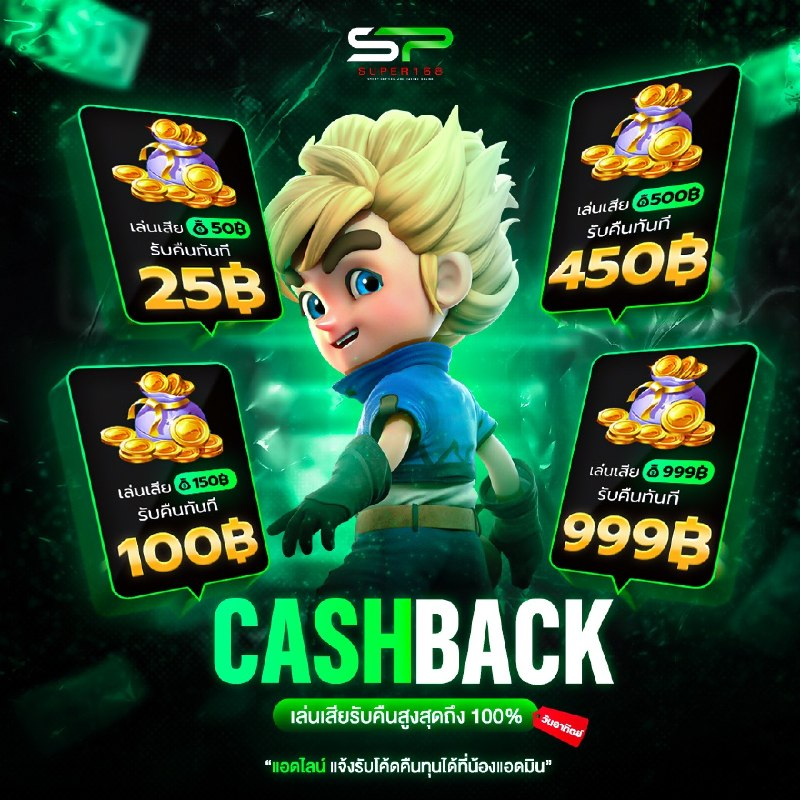 XvipV58402's tweet photo. 🚀 CASHBACK 100% ทุกวันจันทร์ 🚀
✨ คุ้มสุดๆบอกเลยห้ามพลาด! ✨

💸 เล่นเสีย 50 รับ 25 .-
 💸 สูงสุด 999 รับ 999 .-

      🕒 ทุกวันจันทร์

👉 ทางเข้าเล่น :  https://t.co/Xdgz3bgxpk
#super168 https://t.co/niO6y2TQ0f
