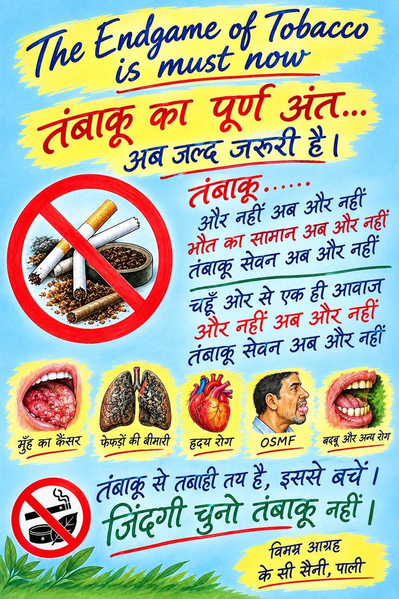 Kcsaini66's tweet photo. आप सभी सज्जनों से सादर अनुरोध है कि तंबाकू के कारण भारत में हो रही सालाना 20 लाख मौतों को रोकने हेतु सरकार द्वारा तंबाकू के पूर्ण अंत के आह्वान की बात को सरकार तक जल्द पुरजोर तरीके से पहुंचाएं I https://t.co/mnfJobvJhF