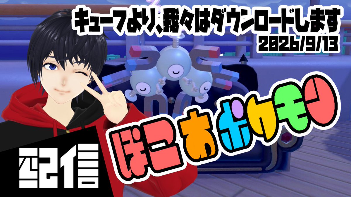 Quedfu's tweet photo. #6【初見】キューフより、我々はダウンロードします ぽこ あ ポケモン実況配信 【Vtuber】 https://t.co/WpkOSbcyuN