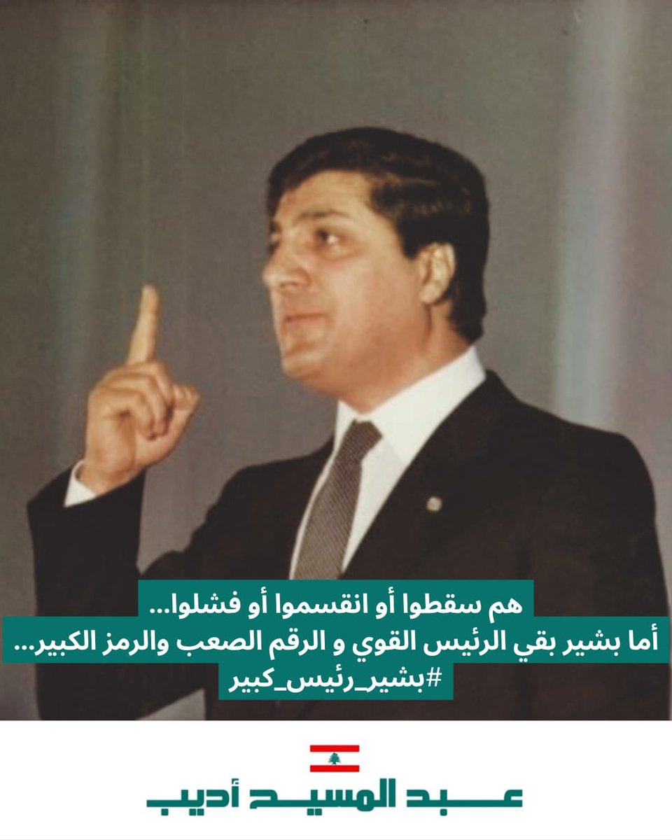 AbdelmassihAdib's tweet photo. هم سقطوا أو انقسموا أو فشلوا... أما بشير بقي الرئيس القوي و الرقم الصعب والرمز الكبير...
#بشير_رئيس_كبير
#مساحة #أديب_عبد_المسيح 
#masaha #adibabdelmassih https://t.co/shQraKMX81