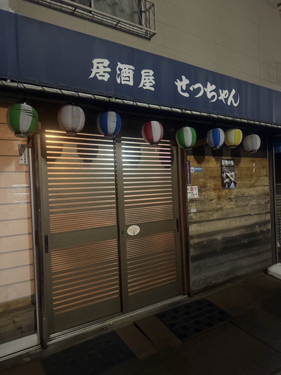 2944kiwami's tweet photo. 『居酒屋せっちゃん　24年の歴史に幕』

当店の斜向かいで、この場所ではほぼ四半世紀に渡って営業を続けていられたという、【居酒屋せっちゃん】が、2026年9月19日（土）でその長い歴史に幕を下ろすそうです

せっちゃんママさんには凄くよくしていただいていたので聞いた瞬間はかなりのショック😨 https://t.co/iSxYy0t6jM