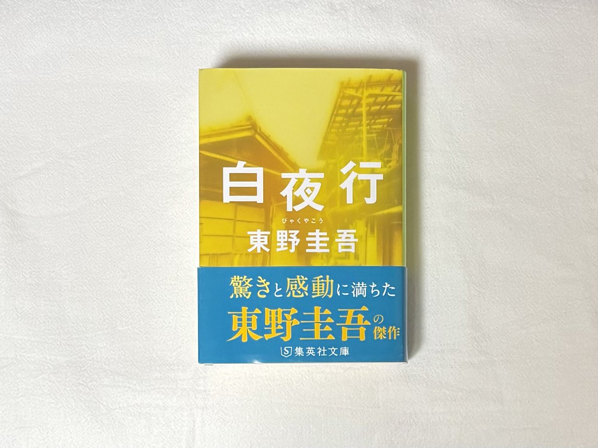 _shio_zz's tweet photo. #読了 
『白夜行』東野圭吾

通勤時に読むには不向きな分厚さで手に取るまで時間がかかってしまったけど、もっと早く読めば良かった

言語化が難しいけど本当にすごい本📖  ̖́-

読後は何とも言えない気持ちになった🥲

余裕があるときに読み返したいな～

#読書好きな人と繋がりたい https://t.co/JCRD1sFR9F