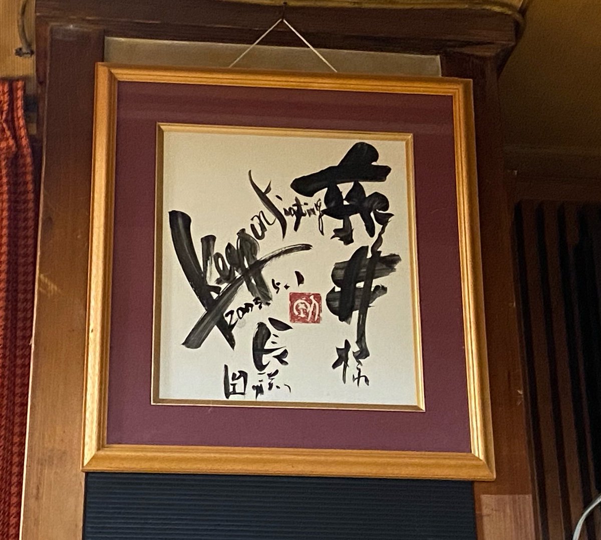 arya_arya1105's tweet photo. 深谷･蕎麦屋三芳野さんでの「SOBA LIVE」🎵

店主のよっちゃんが生粋の長渕ファンで直筆の色紙が‼️

私も昔は長渕の歌に、今は阿部浩二の歌に助けられている

主催の尚美さんも大変な介護中に歌に助けられてると涙していた😭

歌はチカラなり👊

 #深谷老舗三芳野 
 #阿部浩二 
 #長渕剛 https://t.co/GnaPz7CWxG