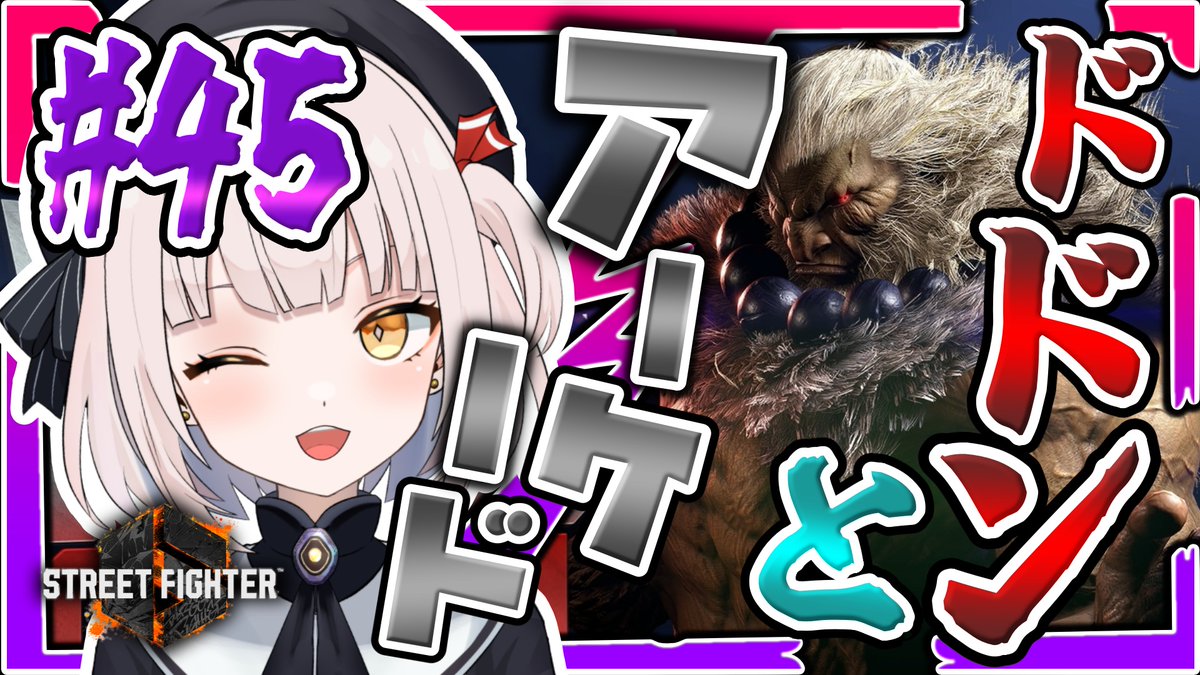 urokokonbuaji's tweet photo. 本日21時からストリートファイター6の45回目を生配信します!🫣

ゴウキさんのアーケードを力の限りやらせていただきます!!😠
も、もうこの方の迫力がハンパな過ぎて、緊張しちゃうんですが…😮
コマンド失敗したら、おわ終わりです～～!😇

配信場所➡️https://t.co/c2V8oF8gQ7

#ストリートファイター6 https://t.co/QsG2zSTQou