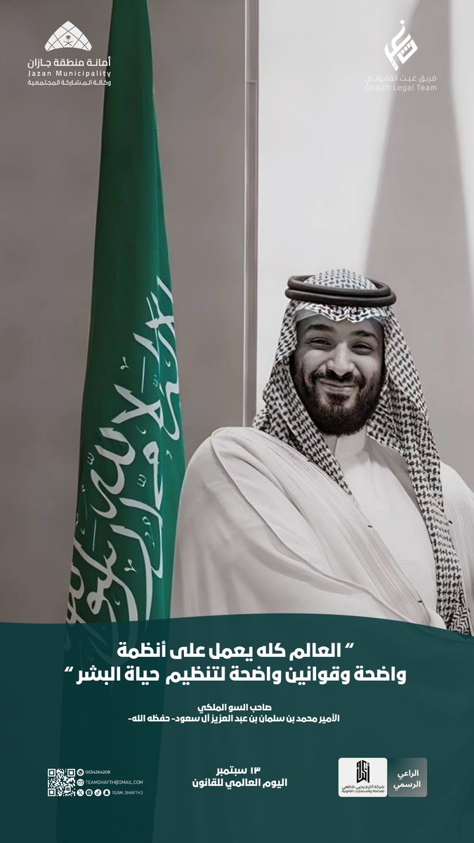ghaithyasa's tweet photo. في ظل الرؤية المباركة لسمو ولي العهد -يحفظه الله-، تنعم المملكة بمنظومة عدلية متطورة، تُرسّخ سيادة القانون، وتصون الحقوق، وتدعم مسيرة التنمية، وفي #اليوم_العالمي_للقانون نحتفي بقيم العدالة وسيادة القانون، باعتبارها ركائز راسخة لبناء وطنٍ مزدهر 

#امانة_جازان
@jazan1sa https://t.co/gotI98M3GM