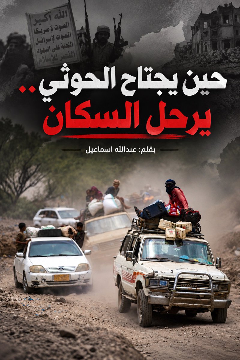 AbdullahAEsmail's tweet photo. حين يجتاح الحوثي.. يرحل السكان

✍️عبدالله اسماعيل

خلال سنوات الحرب استعادت القوات التابعة للحكومة اليمنية مساحات واسعة من البلاد، من عدن ولحج والضالع وشبوة وحضرموت إلى مأرب وأجزاء واسعة من تعز والساحل. ومع الوقت تحولت هذه المناطق إلى الوجهة الرئيسية لملايين اليمنيين الذين فروا من الحرب والقمع ومناطق سيطرة جماعة الحوثي الإرهابية.
وفق أحدث تقييم للمنظمة الدولية للهجرة، خلال أبريل ومايو 2026، يعيش 3 ملايين و147 ألف نازح في المواقع التي تمكنت المنظمة من الوصول إليها داخل المحافظات الخاضعة للحكومة اليمنية المعترف بها دوليا. وتستضيف مأرب وحدها نحو مليون و880 ألف نازح، أي قرابة 60% من إجمالي النازحين الذين شملهم هذا الرصد.

بما يعني أن المدينة التي تقف في الصف الأول للمواجهة مع الحوثيين هي في الوقت نفسه أكبر ملاذ للنازحين في اليمن.

من جهة أخرى عندما يتحرك الحوثي تتغير المعادلة تماما..
في الهجوم الحوثي الأخير باتجاه الساحل الغربي، تحدثت منظمة الهجرة العالمية عن نزوح ما لا يقل عن 76 ألف شخص منذ يوليو 2026. ووثقت تقارير خلال أيام الهجوم فرار عشرات الآلاف من المدنيين من المناطق التي تقدمت إليها الجماعة، فالعائلات لم تنتظر لترى شكل الحياة تحت حكم الحوثي، بل حملت أطفالها وما استطاعت حمله من ممتلكاتها واتجهت إلى مناطق أكثر أمنا.

إنها واحدة من أكثر الصور دلالة على طبيعة المشروع الزيدي الحوثي، والمثال الأوضح لما تكرر في تاريخ السلالة الإمامية كلما استطاعت أن تسيطر على الحكم في بعض مناطق اليمن، لتشكل كارثة على كل ما تحت يدها وجوارها.

التهجير القسري ليس مجرد هرب بل نزوح استباقي وواع تحكمه ذاكرة جمعية مثقلة بانتهاكات ممنهجة أرست نموذجا متكاملا من الحكم بالرعب، يقوم على ركائز واضحة:

سياسة الأرض المحروقة وتفجير المنازل: 
اعتمدت الميليشيا نسف المنازل أداة منهجية لترهيب الخصوم وإخضاع المجتمع؛ إذ وثقت الشبكات الحقوقية تفجير وتدمير أكثر من 1200 منزل ومرفق خاص في نحو 17 محافظة يمنية، كرسالة ترهيب مفادها أن العقاب سينال المأوى والأسرة بلا هوادة.

الاختطاف ومصادرة الحريات: 
سجلت المنظمات الحقوقية اختطاف وإخفاء آلاف المدنيين قسراً منذ 2014، وصل في أحدث تلك الإحصائيات الى سبعة عشر ألف مختطفا على الأقل، جلهم من السياسيين والصحفيين والنشطاء والمخالفين لتوجه الجماعة وموظفي إغاثة، زُجّ بهم في معتقلات سرية تفتقر لأدنى معايير العدالة الإنسانية.

الفرز الطبقي والرقابة على القول والفعل: 
أقامت الجماعة شبكة رقابة أمنية ومجتمعية تخنق الحياة اليومية وتفرز الناس سلاليا ومذهبيا، حيث تحولت الكلمة والمنشور ومجرد الرأي إلى تهم تستوجب الملاحقة، مما ألغى مفهوم المواطنة المتساوية لحساب تراتبية قسرية.

التطييف الإجباري وتجريف التعليم والهوية: 
تعمد الميليشيا إلى مصادرة منابر المساجد وعزل خطبائها واستبدالهم بعناصرها، وفرضت تحريفا واسعا على المناهج المدرسية بما يخدم عقيدتها الزيدية الشيعية، بالتوازي مع تقويض استقلال التعليم الجامعي وفرض مشرفين ومقررات طائفية تحول الصروح الأكاديمية إلى معسكرات للتعبئة المذهبية والتشييع الاجباري.

تسميم الطفولة والتجنيد القسري: 
وثقت الأمم المتحدة وتقارير حقوقية تجنيد واستدراج أكثر من 30 ألف طفل والزج بهم وقودا للجبهات، عبر استغلال المدارس والمراكز الصيفية في عمليات غسل أدمغة ممنهجة طمست براءة الطفولة.

وإلى جوار هذه المنظومة الخانقة، 
يبرز التجويع الممنهج عبر اقتصاد الجباية كأولوية قصوى تسبق حتى تثبيت الأمن، ورأينا ذلك بوضوح في الدليل العملي الفج الذي شهدته مدينة حيس بالساحل الغربي، فبينما كانت المدينة خارجة للتو من وطأة المواجهات وسكانها يلملمون شتات نزوحهم، سارعت الميليشيا إلى الاستيلاء على أحد المباني ورفع لافتة الهيئة العامة للزكاة عليه كأول حضور ملشاوي لها.

إن حركة السكان نحو الهروب من جحيم الجماعة الزيدية الإرهابية، شهادة سياسية واجتماعية تختصر حقيقة لا لبس فيها، في المناطق التي تديرها الحكومة اليمنية يعيش اليوم ملايين النازحين، وتستضيف مأرب وحدها قرابة 1.9 مليون منهم وفق أحدث رصد للمنظمة الدولية للهجرة. وعندما تتقدم جماعة الحوثي في جبهة جديدة، نشاهد مجددا الطرق تمتلئ بالأسر الهاربة.

هناك فرق هائل بين أرض يهرب إليها اليمنيون طلبا للأمان، وأرض يهرب منها اليمنيون خوفا مما ينتظرهم، وهذه أصدق شهادة يمكن أن يصدرها مجتمع على جماعة مسلحة:
أن يرى الناس راياتها قادمة، فيحملون أطفالهم ويغادرون منازلهم ومدنهم وقراهم.