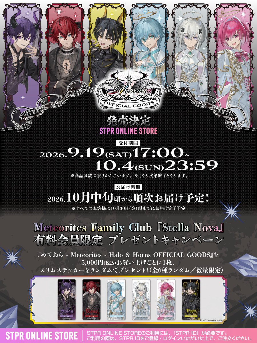 mtor_info's tweet photo. 【💫めておら2026秋グッズ発売決定のお知らせ💫】

めておら - Meteorites -
Halo & Horns OFFICIAL GOODS
発売決定！

受付期間
9月19日(土)17:00〜10月4日(日)23:59まで

商品の詳細はこちら⬇️
🛒 STPR ONLINE STORE 🛒
https://t.co/iKbSyrnukp

⚠️数量限定販売のため、なくなり次第終了となります！

#めておら