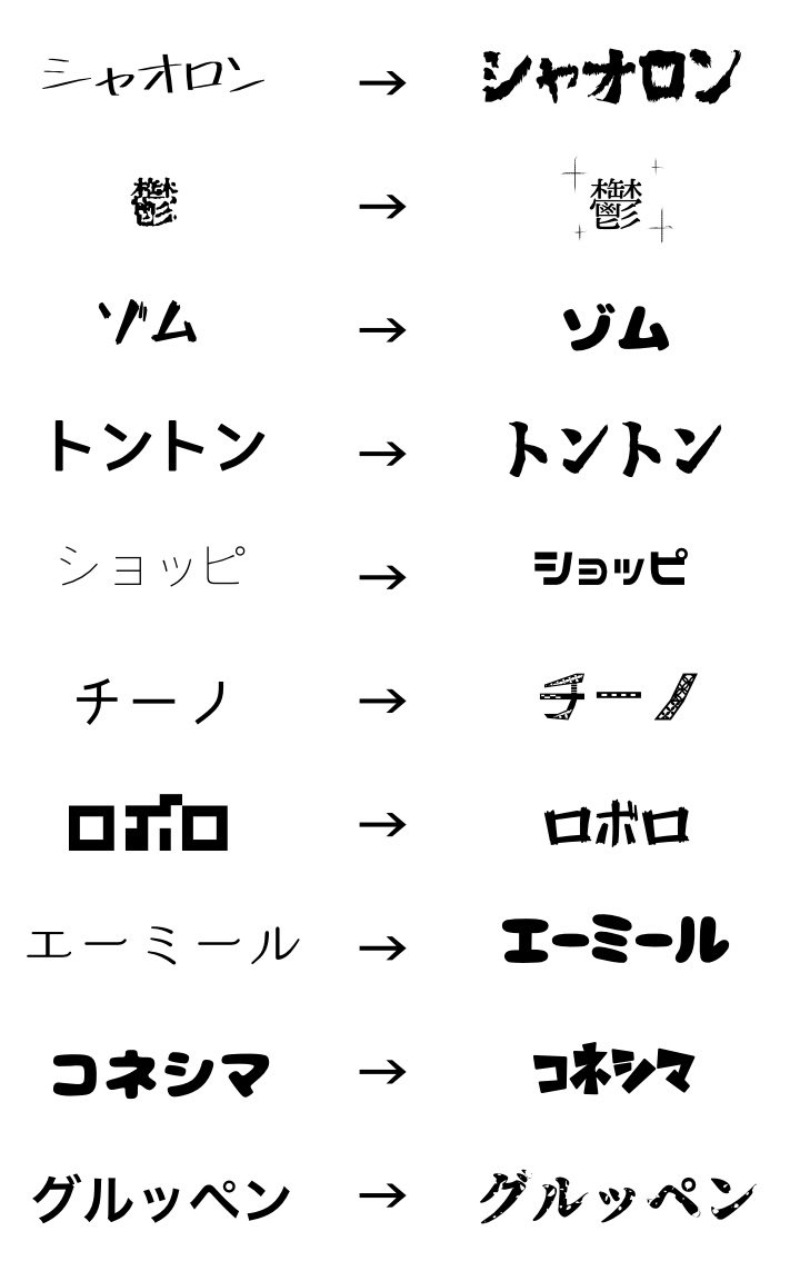 Sirasumoch's tweet photo. 流行りの偏見フォント※旧d
←初見　　　　　　　　今→ https://t.co/kBk2Pt4vxx