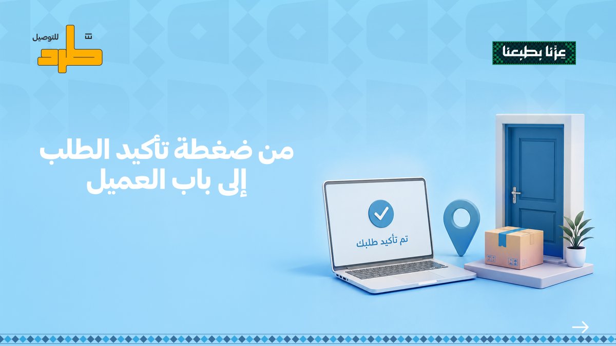 tard_sa's tweet photo. من طرد الى عميلك 
سرعة ⚡️ 
دقة ✅ 
موثوقية 🫡
#طرد_للتوصيل #مطرد_بن_طرد https://t.co/0LTKq4VJjp