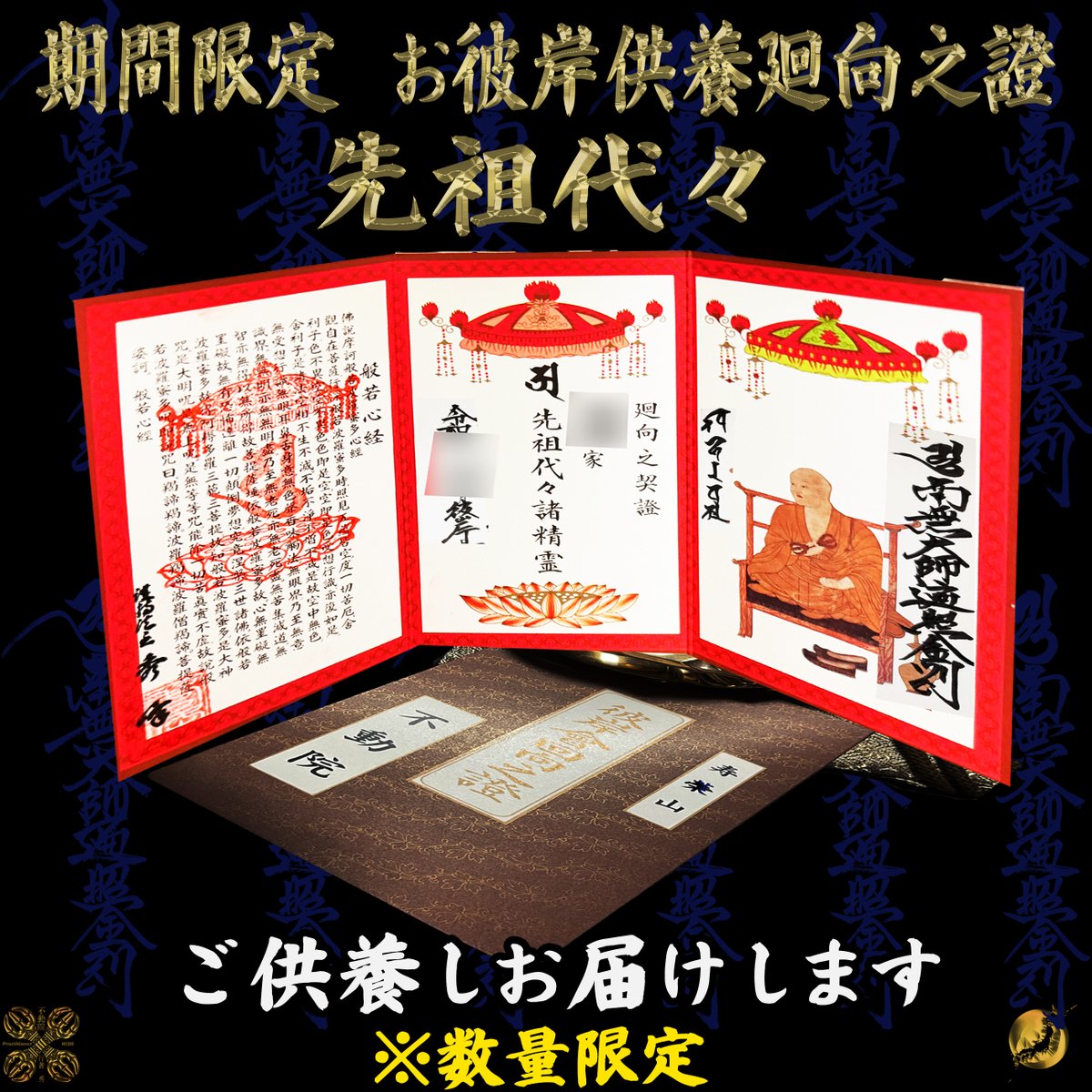 acala24884's tweet photo. 【9/30まで・数量限定】お彼岸供養 廻向之證

先祖代々供養セット4,500円〜
五輪塔供養紙・流水灌頂供養紙・御札立て付き

抽選で1名様にネックレスが当たる六点セットも1点限定

詳細↓
https://t.co/yWrgPuT6uP

#彼岸供養 #先祖供養 https://t.co/Jf4C65fWh0