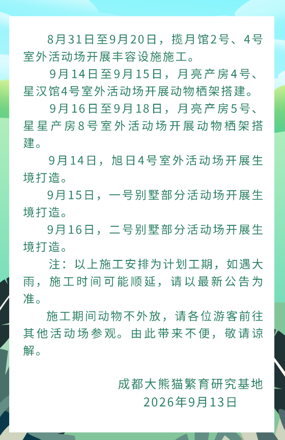 NanSenko78281's tweet photo. 成都ジャイアントパンダ繁殖研究基地より施工案内：8月31日から9月20日にかけ、攬月館（2号・4号）、月亮産房（4号・5号）、星漢館4号、旭日館4号、星星産房8号、別荘（1号・2号）の複数エリアにおいて、順次豊容施設および動物用栖架の設置工事を実施します。工事中は該当エリアのパンダは外放されませんので、お客様は他の活動場へご移動ください。ご不便をおかけしますが、何卒ご了承くださいますようお願い申し上げます。