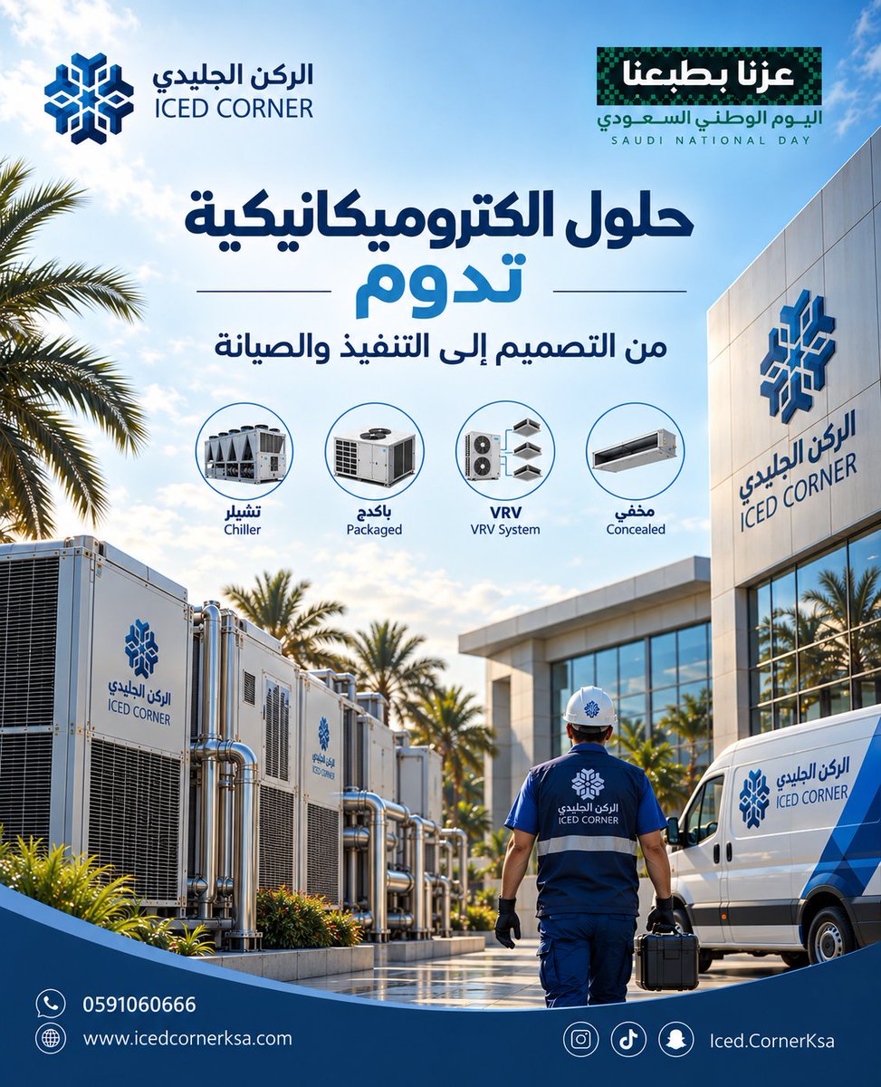 icedcorner86428's tweet photo. حلول الكتروميكانيكية تدوم… تبدأ من تصميم دقيق وتنتهي بأداء يعتمد عليه. ❄️
في الركن الجليدي نقدم حلول تكييف متكاملة تناسب مختلف أنواع المشاريع، من الأنظمة المخفية وVRV إلى الباكيج والتشيلر، مع خبرة تمتد من التصميم والتنفيذ إلى الصيانة.
📞 0591060666
🌐 https://t.co/Tcr6V5pbTQ https://t.co/0lkOWegHwh