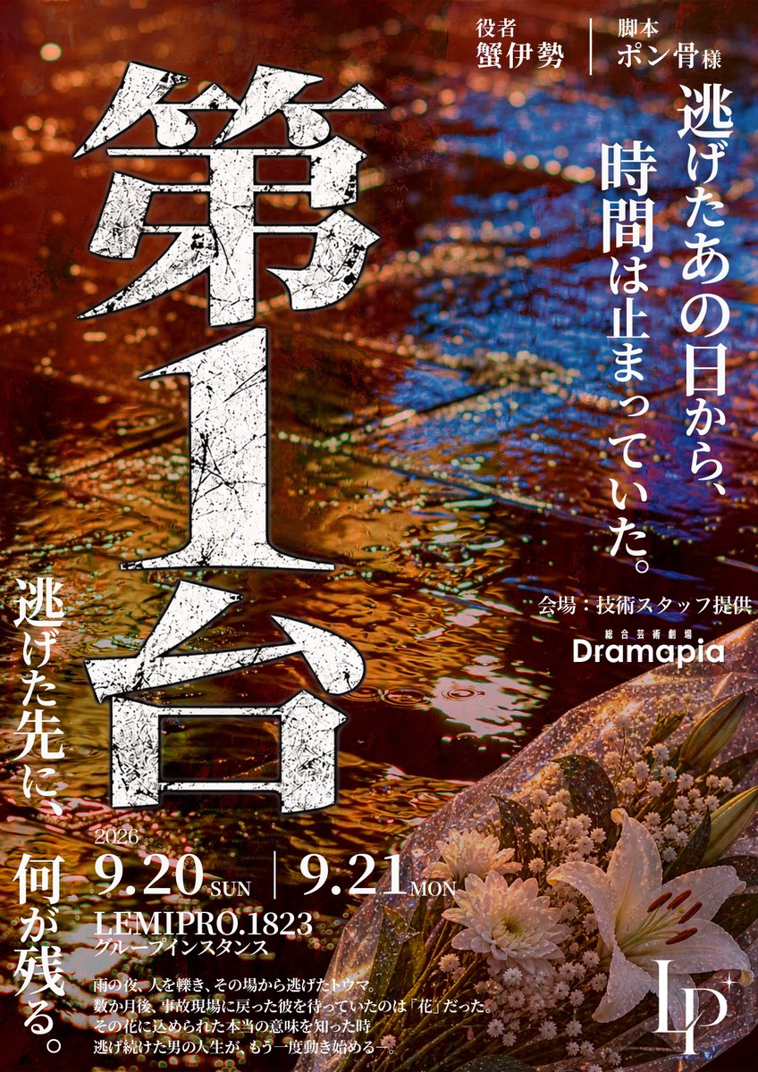lemilju's tweet photo. LEMI PRODUCTION 初回公演

「第1台」
1人劇

公演日 9/20 9/21 
22:00開場 22:15開演

役者 @sirohata4687 

役者の「成長」を
どうぞ、ご観覧下さい。

開催協力 : 一般社団法人 メタシアター
#LEMIPRO #VR演劇

リプライに参加用グループURL添付 https://t.co/SzihJxUusL
