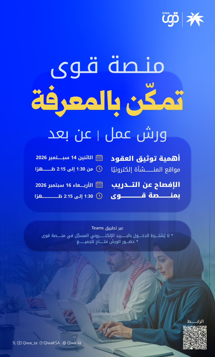 Qiwa_sa's tweet photo. منصة #قوى تفتح لكم أبواب المعرفة، انضموا الآن لورش العمل https://t.co/cWFJpInZ9h