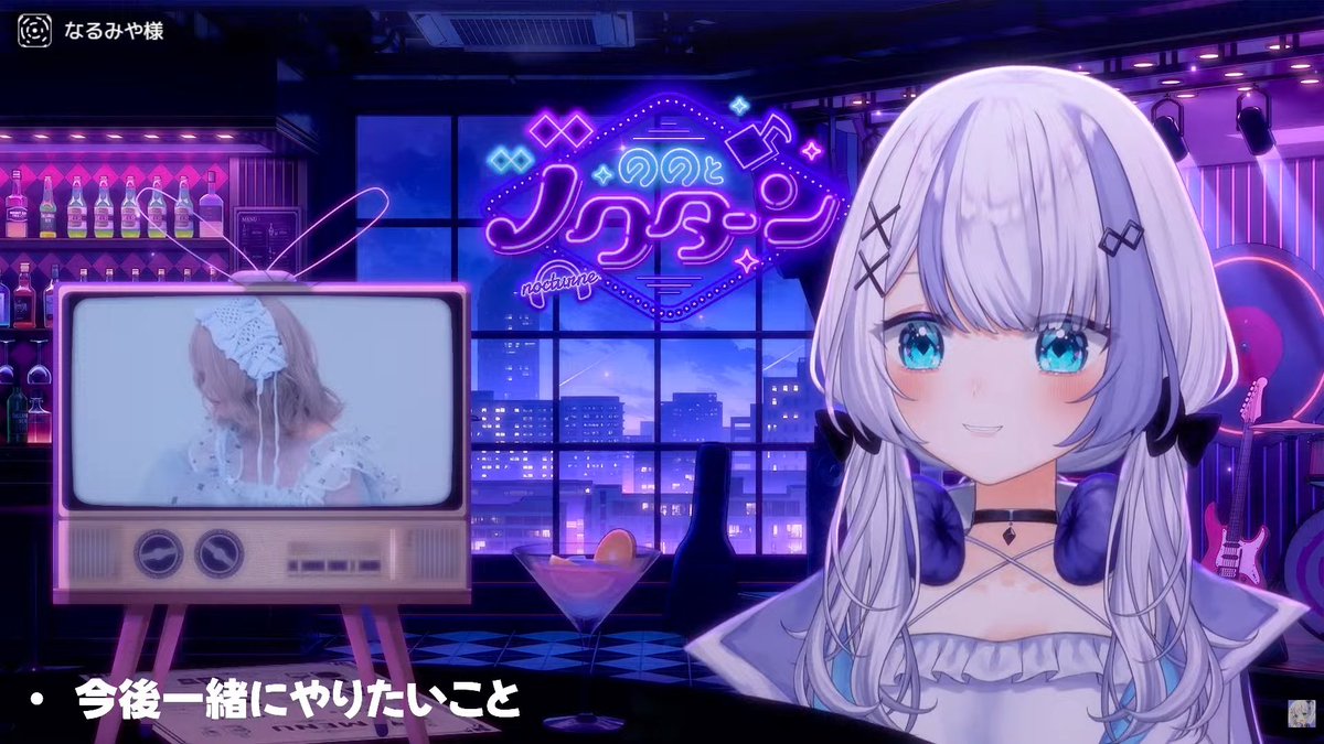 _nonono_nono's tweet photo. 第１回 #ののとノクターン

なるみやちゃんも見てくださった方もありがとうございます！大好きな方なので直接色んなお話ができて本当に光栄でした！！！

曲をかきたいって言ってくださって心臓バクバクするほど嬉しいです！！！
ご飯も絶対に一緒に行きたい！！！🤍

本当に素敵な楽曲沢山なのでぜひなるみやちゃんのチャンネルも見に行ってね👀🤍