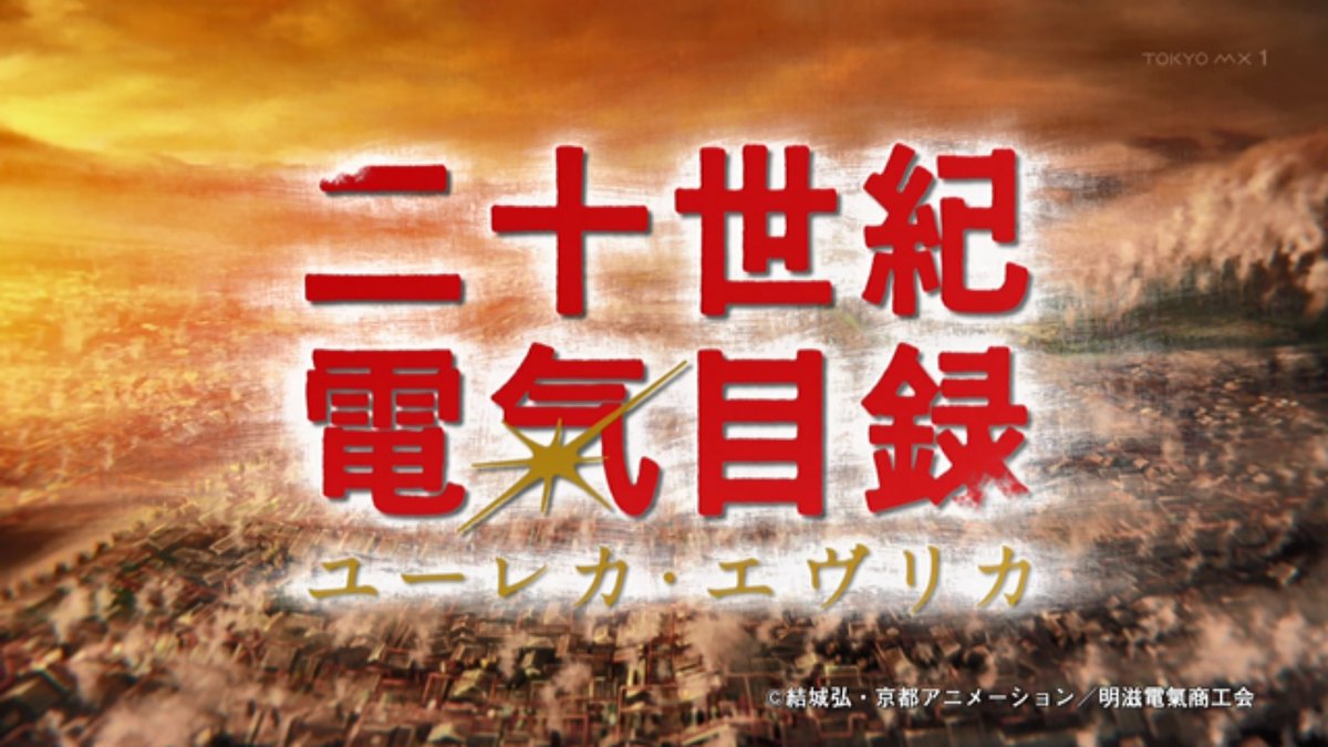 二十世紀電氣目録-ユーレカ・エヴリカ- 第11話 ツイート画像 1