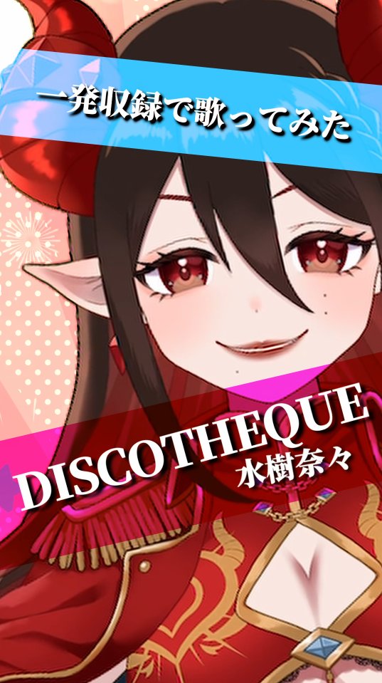 mamonbalun_mg's tweet photo. あがっだ！！！！！！！！！！！！！！！！！！！！！！！！！
DISCOTHEQUE／水樹奈々
《MIXわからんので一発収録で歌ってみた》

https://t.co/kPG8tBdbGr https://t.co/d4s8v0bSCY