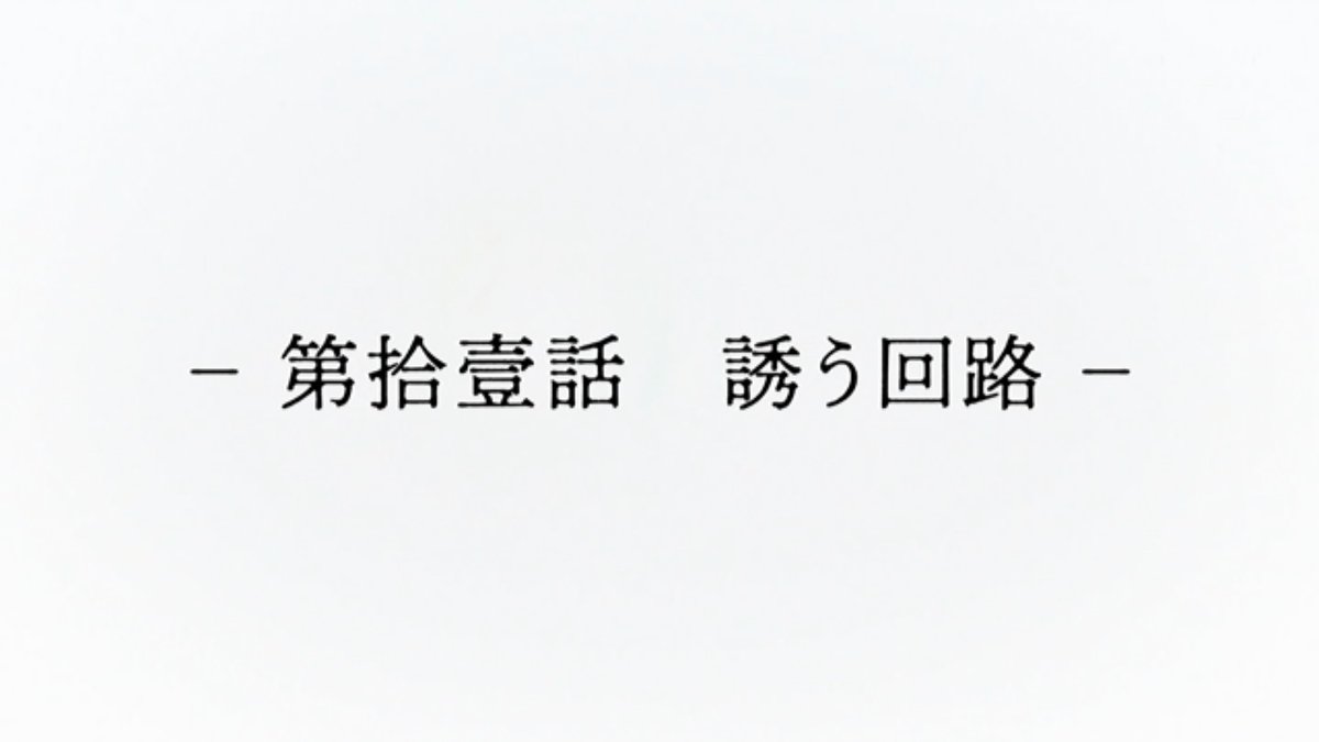 二十世紀電氣目録-ユーレカ・エヴリカ- 第11話 ツイート画像 1