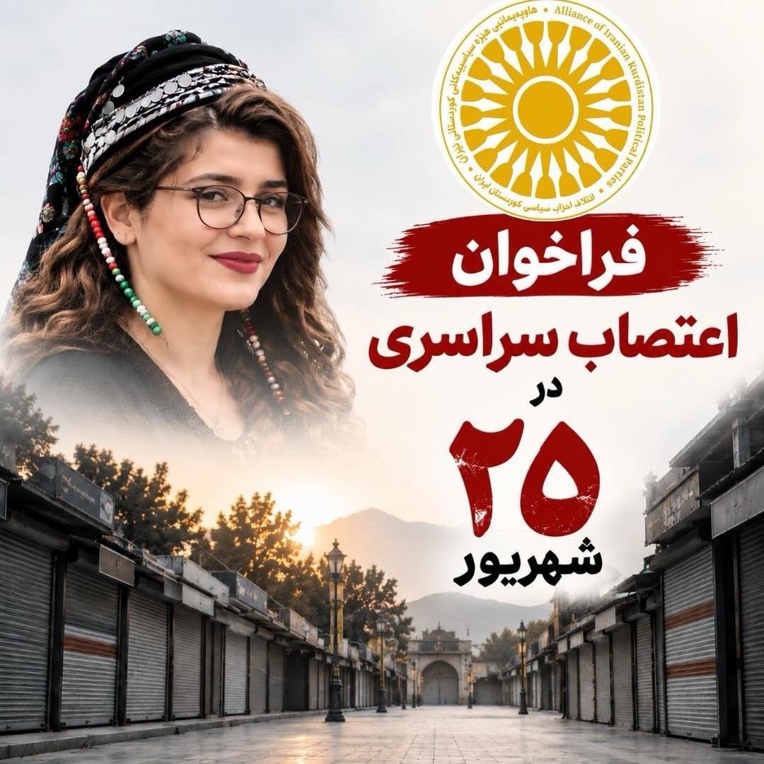 MuradyDiako's tweet photo. فراخوان اعتصاب سراسری در ۲۵ شهریور
 
مردم مقاوم و انقلابی کوردستان!
هم‌میهنان مبارز!
چهار سال از قتل حکومتی ژینا امینی و آغاز جنبش «ژینا - ژن، ژیان، ئازادی» می‌گذرد. قتل حکومتی ژینا نقطه عطفی در تاریخ مبارزاتی مردم کوردستان و آزادی‌خواهان بود که پایه‌های رژیم مستبد جمهوری اسلامی را به لرزه درآورد و صدای آزادی‌خواهی ملت کورد و تمامی آزادی‌خواهان ایران را به گوش جهانیان رساند.
 
اینک که به آستانه سالگرد این خیزش سراسری نزدیک می‌شویم، وضعیت معیشتی مردم و مسئله آزادی در بحرانی‌ترین شرایط خود قرار دارد. به‌خصوص پس از درگیری‌ها و تنش‌های منطقه‌ای میان ایران با آمریکا و اسرائیل، بحران‌های سیاسی، اجتماعی و اقتصادی وخیم‌تر شده و بیش از پیش عمق یافته‌اند. نظام جهت پنهان‌کردن شکست‌ها و ضعف‌های داخلی خود، فشارهای امنیتی و اقتصادی را بر خلق کورد و عموم مردم ایران چند برابر نموده است؛ به‌گونه‌ای که فقر، گرانی، بیکاری و نبود آزادی و امنیت، زندگی روزمره مردم را به شدت تحت فشار قرار داده است.
 
با وجود افزایش نارضایتی‌ها و فعالیت جنبش‌های مختلف، رژیم همچنان به سیاست‌های کشتار و سرکوب خود ادامه می‌دهد. موج بازداشت فعالان سیاسی و اجتماعی، مدافعان حقوق زنان، فعالان حوزه فرهنگ و محیط‌زیست، کارگران و معلمان ادامه دارد و روزبه‌روز بیشتر می‌شود. صدور احکام سنگین و افزایش بی‌سابقه اعدام‌ها، از یک‌سو بیانگر ترس رژیم از اراده مردم و از سوی دیگر، اصرار بر رویه سرکوب و خشونت است.
 
در تاریخ معاصر ایران، خلق کورد همواره پیشاهنگ مبارزات آزادی‌خواهانه بوده و در این مرحله تاریخی نیز نقش خطیری بر عهده دارد. گذار از این مرحله و گذر از رژیم، تنها با اتحاد و اراده خلق میسر می‌شود. تأثیر فعالیت‌های مدنی و جمعی جامعه در تداوم مبارزه برای به زانو درآوردن رژیم امری ضروری است و هم‌زمان، همبستگی و اراده تمامی اقشار جامعه امری مسلم و اثبات‌شده به شمار می‌رود.
 
اعتراضات سیاسی و اجتماعی، به‌ویژه اعتصابات سراسری کوردستان از زمان حاکمیت جمهوری اسلامی تا به امروز، این واقعیت را نشان داده است که مطالبات ملت آزادی‌خواه کوردستان در تقابل با خط مشی سیاسی این رژیم قرار دارد. ملت ما در تاریخ مبارزاتی خود، از طریق اعتصاب سراسری و تاریخی، ضمن اصرار بر حقوق حقه خود، در برابر سرکوب و خشونت ایستادگی کرده و پیام سیاسی و مدنی مبارزات خود را به گوش جهانیان رسانده است.
 
با در نظر گرفتن وضعیت موجود، ائتلاف نیروهای سیاسی کوردستان ایران از تمامی آحاد و اقشار ملت درخواست دارد که در روز ۲۵ شهریور، هم‌زمان با چهارمین سالگرد قتل حکومتی ژینا امینی، در اعتراض به سیاست‌های ��مهوری اسلامی ایران دست به اعتصاب سراسری بزنند. این اعتصاب، جدای از گرامیداشت یاد و خاطره تمامی جان‌باختگان و ارزش‌های انقلاب «ژینا - زن، زندگی، آزادی»، مبارزه‌ای مدنی و پاسخی جمعی در برابر بحران‌های امنیتی و اقتصادی است و پیامی رسا در جهت سرزندگی فعالیت‌های مدنی و مقاومت مردم کوردستان به‌شمار می‌رود.
 
از تمامی مردم مبارز و آزادی‌خواه درخواست داریم روز چهارشنبه، مصادف با ۲۵ شهریور، با بستن مغازه‌ها و بازار و خودداری از حضور در محل کار، به این اعتصاب سراسری بپیوندند. همه با هم و با ایستاری متحد، انسجام خلقمان را بار دیگر به نمایش بگذاریم، از هر فرصتی برای احقاق حقوق مشروع خود استفاده کنیم و هرگز تسلیم ظلم و ستم نشویم. این اعتصاب سراسری، گامی مهم و پیامی آشکار در مسیر مبارزه و بازتاب‌دهنده اراده سیاسی ملت ما خواهد بود. بدین‌وسیله از تمامی اقشار و سازمان‌های سیاسی و مدنی درخواست می‌کنیم که از اجرای این اعتصاب سراسری حمایت کنند تا هماهنگی و هم‌راستایی فعالیت‌های مدنی خود را اثبات کرده و اعلام نماییم که رژیم سرکوب و اعدام به هیچ عنوان نمی‌تواند مانع راه مبارزات ما شود.
 
ائتلاف نیروهای سیاسی کوردستان ایران
۲٢ شهریور ۱۴۰۵
۱۳-۰۹-۲۰۲۶