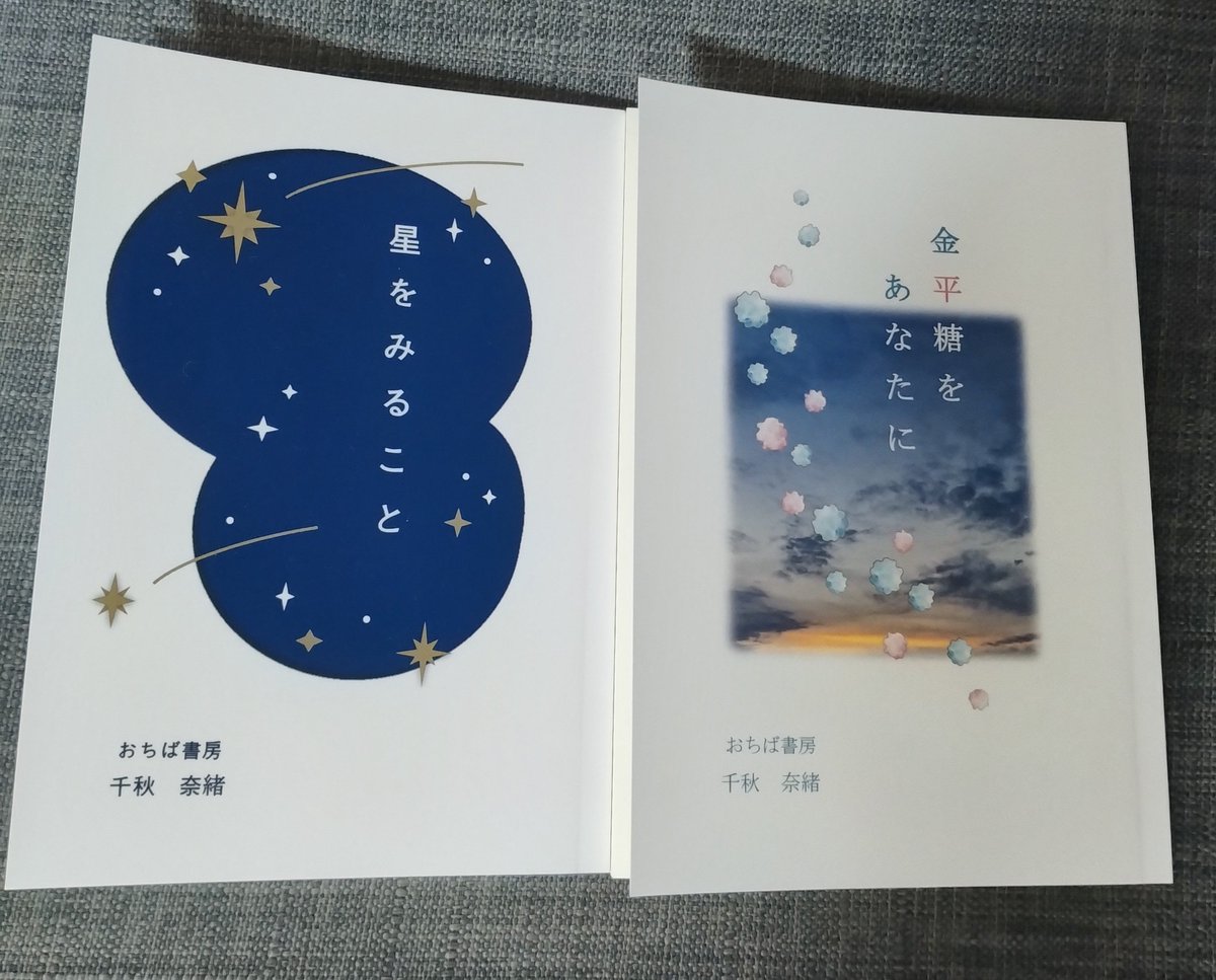 co_ro_bo_'s tweet photo. さらに！@ochiba_chiaki70さんを見つけた私。さすが！前回購入できて止まらずに読んだこちらの２冊。何か迷いや不安が溢れたり、どこかぼんやり諦めてたり、そんな現在に降って届く柔らかい灯りとか輝きにちょっと上を向かせてくれる優しいお話。ほんと良き本！
#文学フリマ大阪
#文学フリマで買った本 https://t.co/uYrL8ToEub