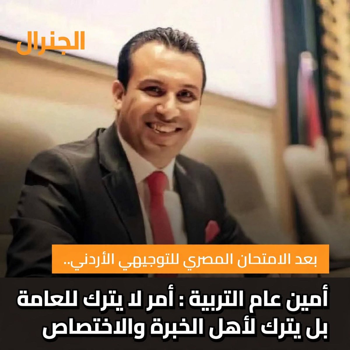 GeneralInspect3's tweet photo. رد على أمين عام التربية نواف العجارمة..

"أمر لا يترك للعامة بل لأهل الخبرة والاختصاص"

من هم العامة يا دكتور نواف؟

العامة هم 200 ألف طالب توجيهي سهروا الليالي؟ أم العامة هم مليوني أم وأب أردني يضعون تحويشة عمرهم ليعلموا أولادهم؟

العامة هم الشعب الأردني الذي تدفع أنت راتبك من ضرائبه يا معالي الأمين العام؟

عندما تقرر مصر أن شهادة التوجيهي الأردني بالنظام الجديد لا تكفي لدخول جامعاتها إلا بامتحان تكميلي.. فهذا ليس شأناً خاصاً لأهل الخبرة في مكاتبكم المكيفة!

هذا فضيحة وطنية بكل المقاييس!

هذا طعن في سمعة التعليم الأردني، وفي كرامة الشهادة الأردنية التي كانت مصر وكل الدول العربية تحلف بها!

من الذي أوصلنا إلى هنا؟ من الذي جعل شهادة التوجيهي الأردني مرفوضة في مصر وتحتاج لتقوية؟

أليس هو تخبطكم وقراراتكم الارتجالية بالنظام الجديد؟

تخرج علينا بكل برود لتقول "لا يترك للعامة"؟

يا دكتور نواف..

التوجيهي ليس مزرعة خاصة بكم.. التوجيهي هو قضية أمن وطني وقضية كل بيت أردني!

أهل الخبرة والاختصاص الذين تتحدث عنهم هم من أوصلونا إلى أن تصبح شهادتنا تحتاج لامتحان تكميلي في مصر!

أهل الخبرة هم من جعلوا الطالب الأردني يمتحن في عمان ثم يمتحن مرة أخرى في القاهرة ليثبت أنه متعلم!

لو كان عند أهل الخبرة خبرة.. لما احتاجت مصر أن تمتحن طلابنا!

احترموا عقول الناس.. واخرجوا وقولوا الحقيقة للشعب:

لماذا رفضت مصر شهادتنا؟ ما هو الخلل في نظامكم الجديد؟ وكيف ستصلحون ما أفسدتم؟

أما لغة "العامة وأهل الخبرة" فهي لغة انتهت منذ مئة عام.. الشعب الأردني ليس عامة.. الشعب الأردني هو صاحب الولاية وهو من سيدفع ثمن فشلكم.

#التوجيهي_قضية_وطن
#نواف_العجارمة
#شهادتنا_مرفوضة_في_مصر
#الاردن
@JafarHassan