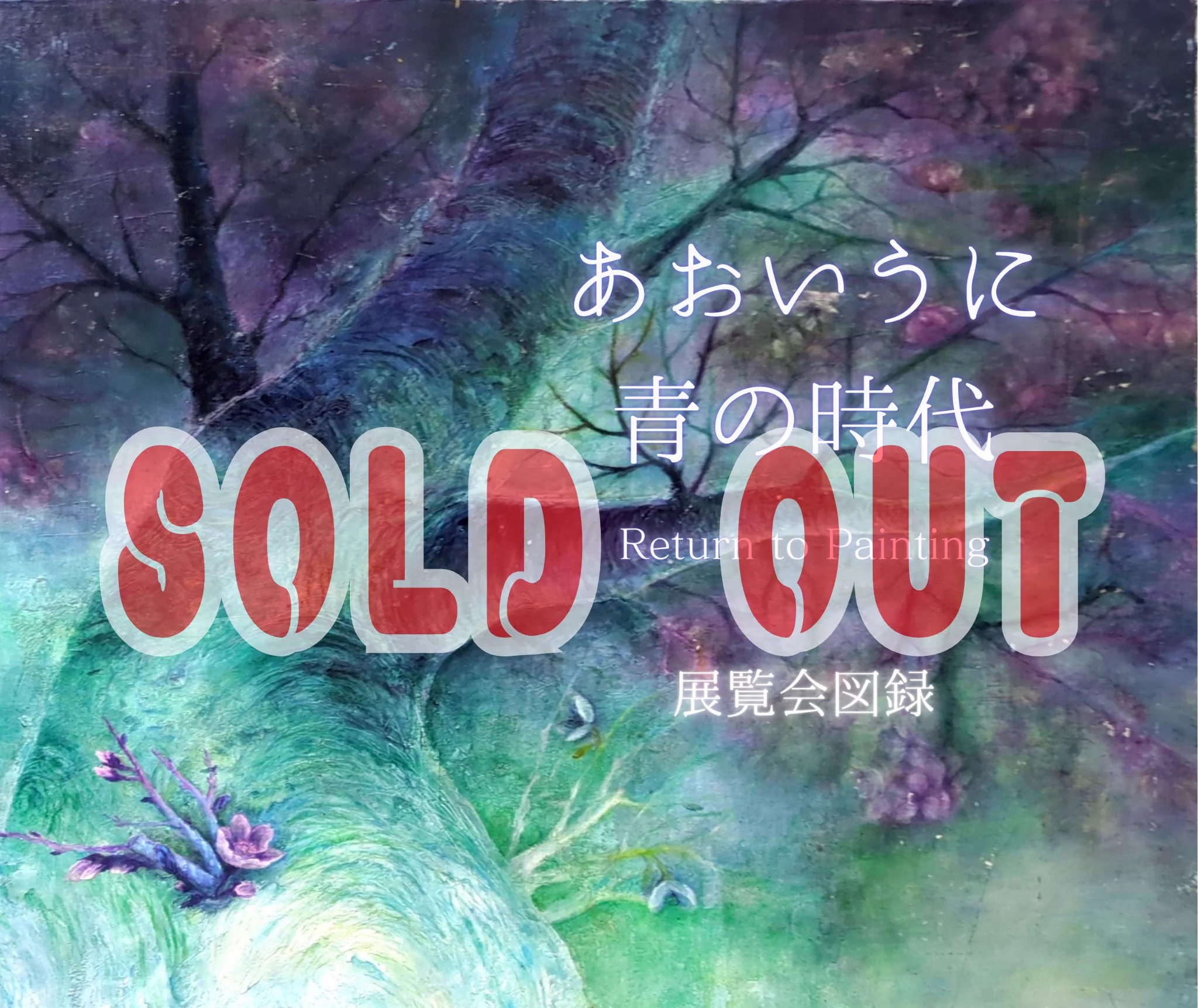あおいうに青の時代💎9/9〜20Art Lab Tokyo on X: 