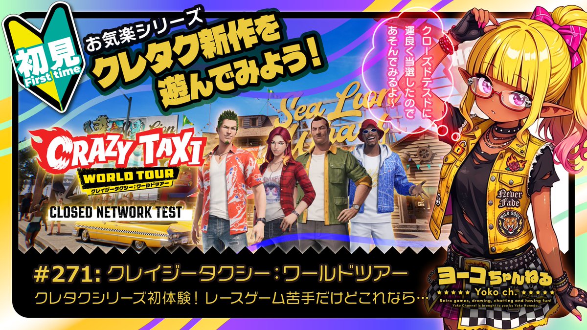 HanedaYoko's tweet photo. 9/13(日)PM11:11頃からのヨーコちゃんねるは、「初見：クレイジータクシー：ワールドツアー CNT」 やりま～す！　土曜日からあ���ぶ予定がインフルエンザのせいで形だけのテスト参加になっちゃうけど、せっかくなので遊びに来てね！
▼ご視聴はこちら！
https://t.co/sGt2PCUmpw
Crazy Taxi: World Tour https://t.co/6VKVbOFeJI