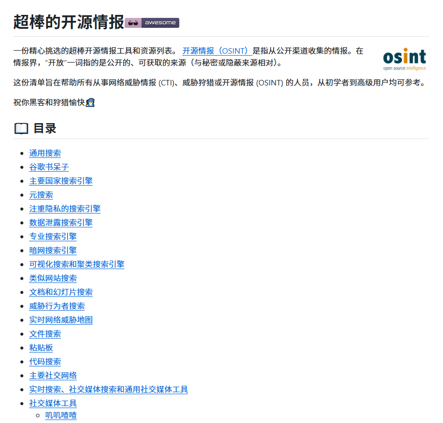 Manorgw's tweet photo. 查人的时候，最气人的难道真是查不到东西？其实是你站开了一大堆，翻到最后只剩广告，正经信息一点没有。

我翻到一个 OSINT 资源汇总库，星标 2.83 万，提交记录 1459 次：
🔗 https://t.co/e8pXq14H7g
姓名、ID、邮箱、手机号、社交账号、公开记录，统统按工具入口分好类，不用自己乱找。

但说实话，我看完压根没想拿去人肉谁——别瞎搞，小心把自己坑进去。

真正该查的是你自己：
1️⃣ 邮箱泄没泄
2️⃣ 旧账号还挂在哪些地方没删
3️⃣ 手机号绑过哪些公开页面

我查完自己才发现，裸奔好几年了都不知道。
记住一句话，OSINT 最安全的玩法，是先把自己从网上扒一遍。