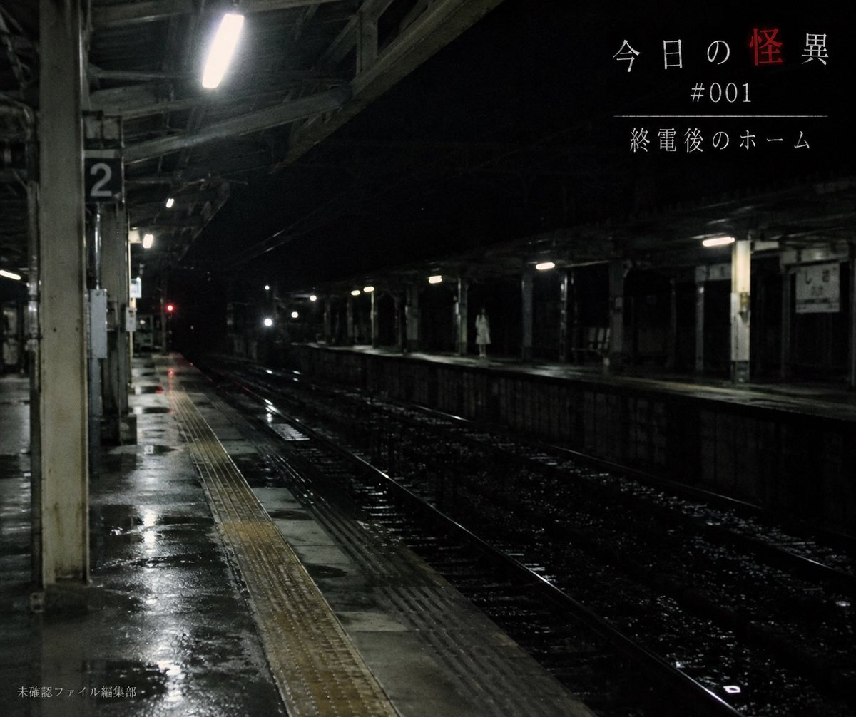 mikakunin88's tweet photo. 【今日の怪異 #001】

終電後のホーム。

「誰もいないはずなのに、向かいのホームに人が立っていた」

駅員にそう伝えると、少し黙ったあと、こう言われた。

「……向かい側に、ホームなんてありませんよ」

#今日の怪異
#未確認ファイル
#怪談 #都市伝説 https://t.co/aBp8znBjX8