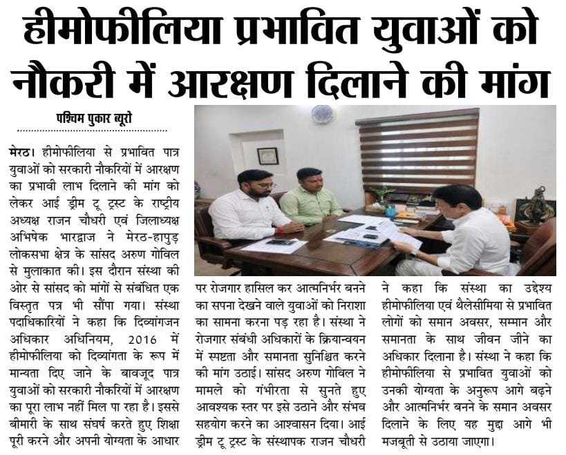 IDreamTooTrust1's tweet photo. संस्था द्वारा हीमोफीलिया रोगियों को सरकारी नौकरियों में आरक्षण देने की मांग को लेकर मेरठ-हापुड़ सांसद अरुण गोविल जी से मुलाकात। 🩸
समर्थन और सकारात्मक पहल के लिए आभार! 🙏
@socialpwds @MSJEGOI @MoHFW_INDIA @DoPTGoI @wfh
#Hemophilia #JobReservation #DisabilityRights #IDreamToTrust https://t.co/LgvFPsoeeB