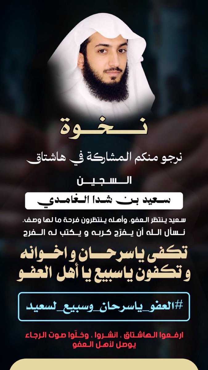 srrabbb's tweet photo. قال تعالى: «فَمَنْ عَفَا وَأَصْلَحَ فَأَجْرُهُ عَلَى اللَّهِ»
وقال الحسن البصري رحمه الله: «أفضل أخلاق المؤمن العفو».
يا سرحان.. يا سبيع..

#العفو_ياسرحان_وسبيع_لسعيد_1
 يا أهل الكرم والشيم والمواقف اللي ما تنحسب. نقف اليوم بين يديكم لا نطلب إلا ما عُرفتم به عبر الأجيال: العفو عند المقدرة.
سعيد بن شدا الغامدي أمضى سنوات طويلة خلف القضبان، وأهله يعيشون على أمل كلمة واحدة منكم. أمه تنتظر، وأولاده ينتظرون، وقلوب كثيرة معلّقة برحمةٍ قد تخرج من صدوركم فتغيّر حياة إنسان وأسرته إلى الأبد.
العفو ليس ضعفًا، بل هو قمة القوة. وهو الذي يجعل الأجر عند الله لا عند الناس. وهو الذي يعتق الرقبة من السجن كما كان يعتق الرقاب من الرق.
نناشدكم بالله ثم بشيمتكم.. اعفوا عن سعيد. اعتقوا رقبته لوجه الله. اكتبوا لأنفسكم موقفًا يبقى، وأجرًا لا ينقطع، وقصة تُروى عن كرم سبيع وسرحان.
اللهم فرج كربه، وارحم ضعفه، واعتق رقبته، وألِّف بين القلوب، واجعل العفو خاتمة هذه الحكاية.