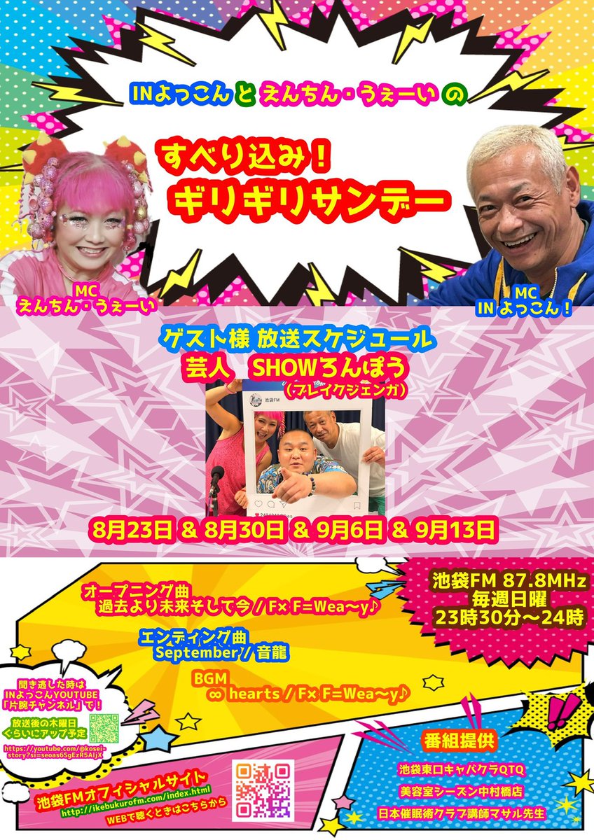 enchipon_fice's tweet photo. まもなく！

ゲストはお笑いコンビ ブレイクジェンガの
SHOWろんぽうさん
4週連続のついに最終回！

池袋FM
INよっこんとえんちん・うぇーいの
すべり込み！ギリギリサンデー

池袋FM 87.8MHz
毎週日曜日　23:30〜24:00
公式サイトからも聴けます↓
https://t.co/vHU0zZwy1I

聞き逃しはこちら
(更新は気まぐれ)
↓
片腕チャンネル
https://t.co/1ZthIOP47C