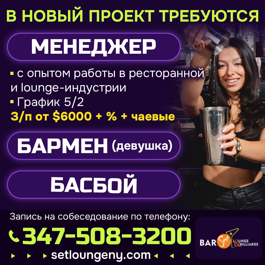 rusrek_news's tweet photo. В новый проект требуются менеджер
• С опытом работы в ресторанной и lounge-индустрии 
• График 5/2, З/п от $6000 + % + чаевые
• Бармен (девушка) 
• Басбой
Запись на собеседование по телефону: +1(347)508-3200
https://t.co/cWAwRKVzLq

https://t.co/BcujJduL7u
#RusRekAdv https://t.co/o6T0yCiMLw