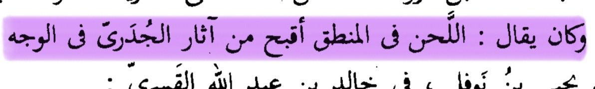 Taftazanj's tweet photo. “Konuşmada hata yapmak, çiçek hastalığının yüzde bıraktığı izden daha çirkindir.”

📚 el-Beyân ve't-Tebyîn https://t.co/BcfxsgeR3l