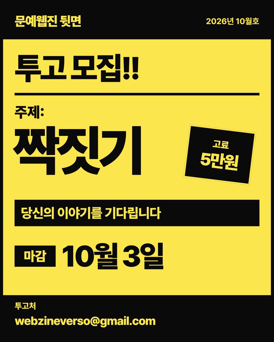 versozine's tweet photo. 웹진 <뒷면> 투고 모집!!
주제: 짝짓기, 고료: 5만원, 마감: 10월 3일
많은 관심 부탁드립니다. https://t.co/4aelpPsfbR