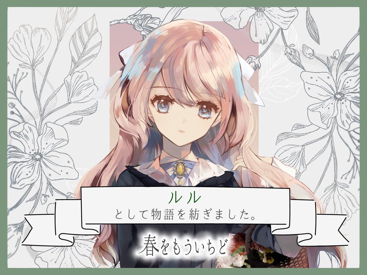 apple_ilu's tweet photo. 「#春をもういちど」

PC/PL
 HO1ツバメ/こーぴん
 HO2ルル/りんご
 GMレス

これめちゃくちゃ好き♡
自由RPと読み合わせのバランスが最高で絶妙すぎて…！文章がいい！
しかも2人ともビジュが良すぎる…💓
ずっとやりたかったから嬉しい✨
庭師と薬師ってHOも珍しくて楽しかった！

#はるちど https://t.co/7e0BfbGxxK