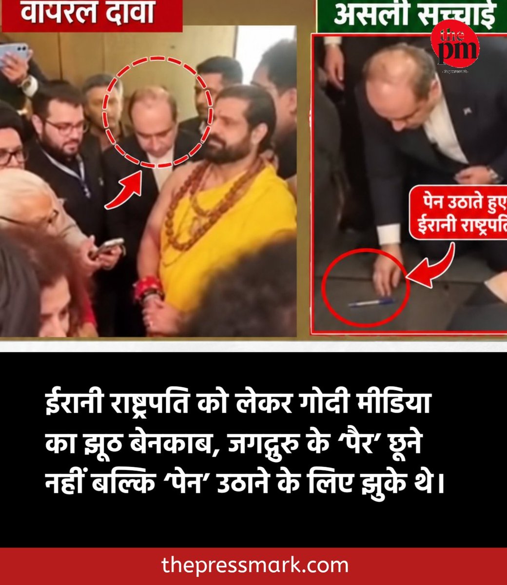 thepressmark's tweet photo. ईरानी राष्ट्रपति को लेकर गोदी मीडिया का झूठ बेनकाब, जगद्गुरु के ‘पैर’ छूने नहीं बल्कि ‘पेन’ उठाने के लिए झुके थे। https://t.co/Dyb8qtS61m